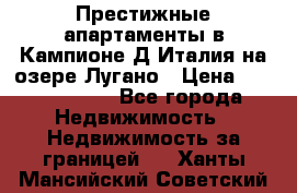 Престижные апартаменты в Кампионе-Д'Италия на озере Лугано › Цена ­ 87 060 000 - Все города Недвижимость » Недвижимость за границей   . Ханты-Мансийский,Советский г.